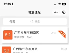 九点四十四分柳州市柳南区又发生地震
