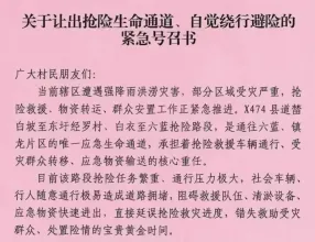 横州市校椅镇发布让出抢险生命通道的紧急号召书