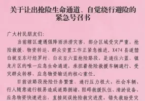 横州市校椅镇发布让出抢险生命通道的紧急号召书