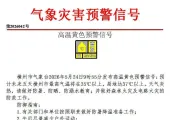 横州市气象台连发两个气象灾害预警信号：高温黄色预警信号、大风蓝色预警信号，市民应 ...
