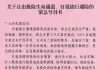 横州市校椅镇发布让出抢险生命通道的紧急号召书