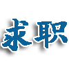 求职