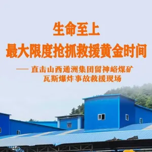 山西留神峪煤矿事故，救援现场直击