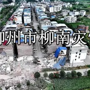 5月25日20时至5月26日20时，柳州市柳南区发生地质灾害风险较高！广西三部门联合发布黄 ...