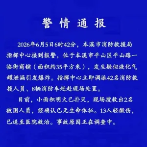 突发：辽宁省本溪市液化气罐爆炸致2死13伤