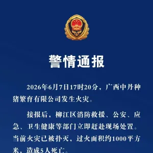 广西中丹种猪繁育有限公司发生火灾，造成5人死亡